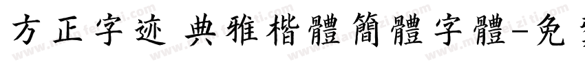 方正字迹 典雅楷体简体字体字体转换